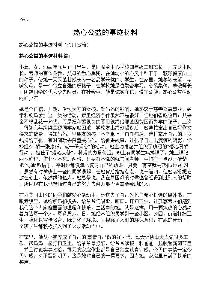 热心公益的事迹材料22篇