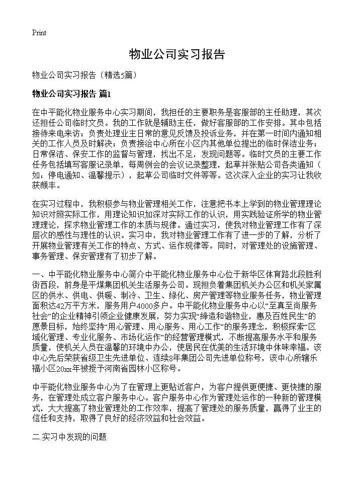 物业公司实习报告5篇