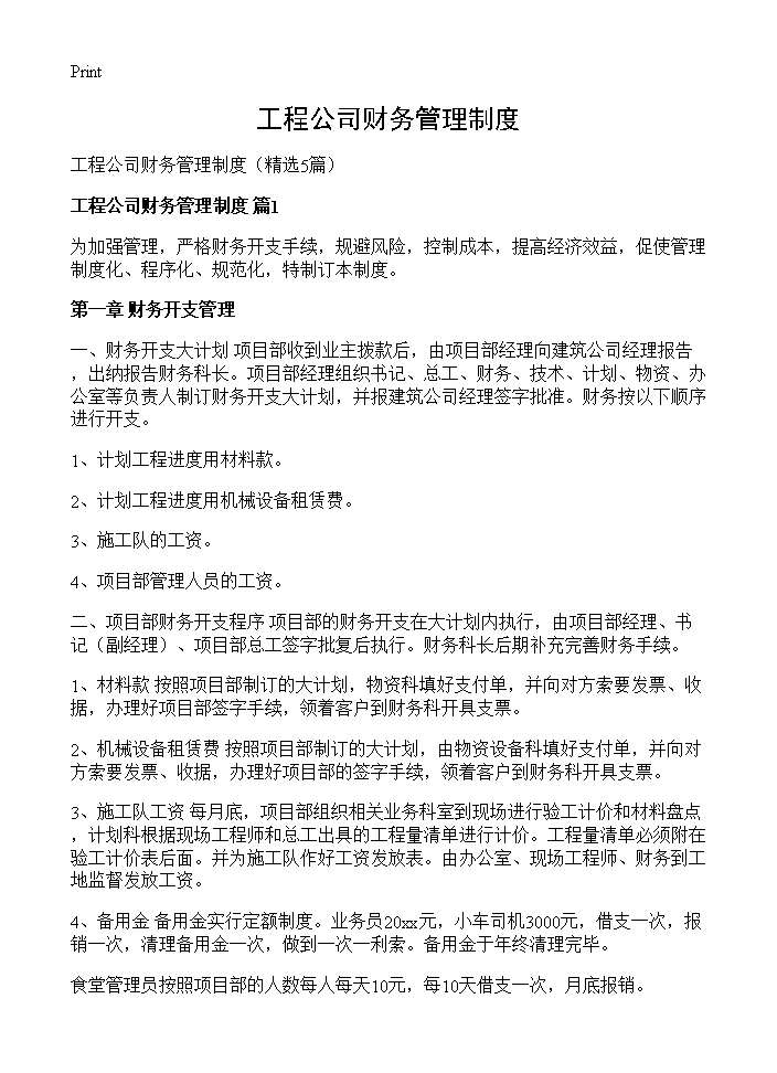 工程公司财务管理制度5篇