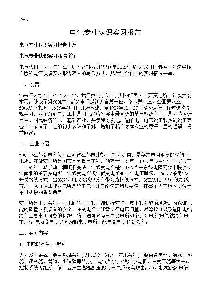 电气专业认识实习报告