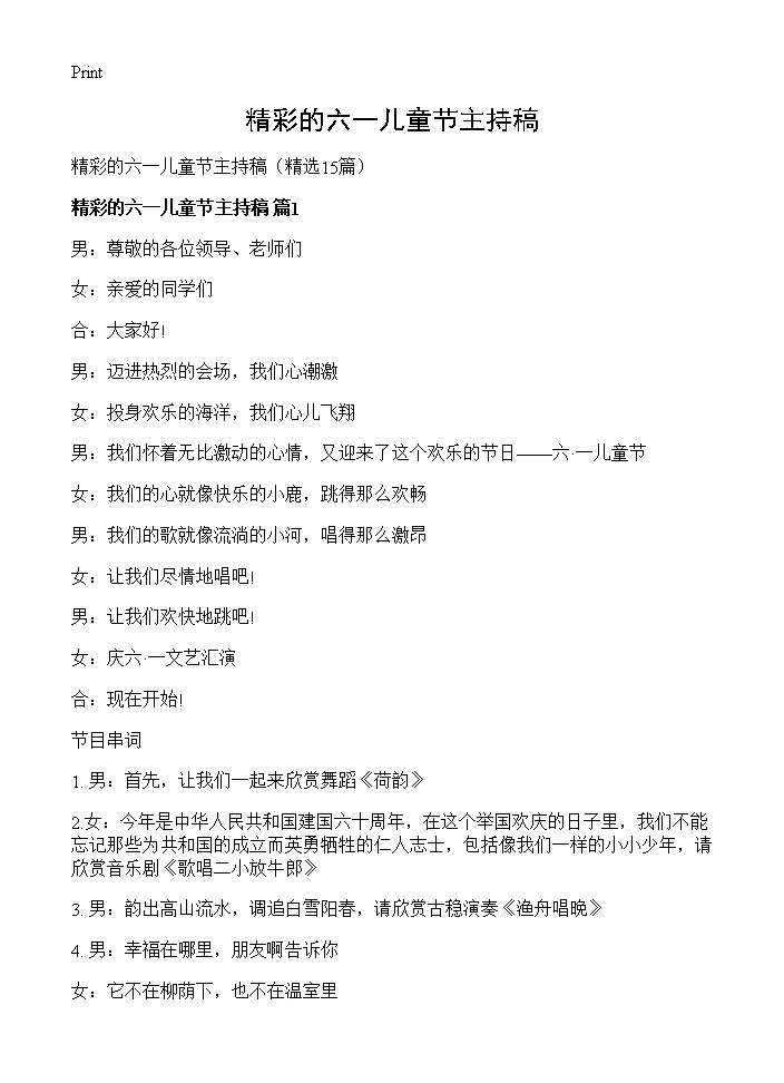 精彩的六一儿童节主持稿15篇