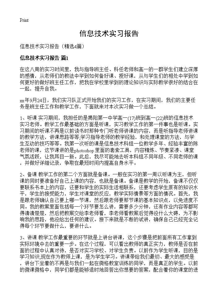 信息技术实习报告4篇