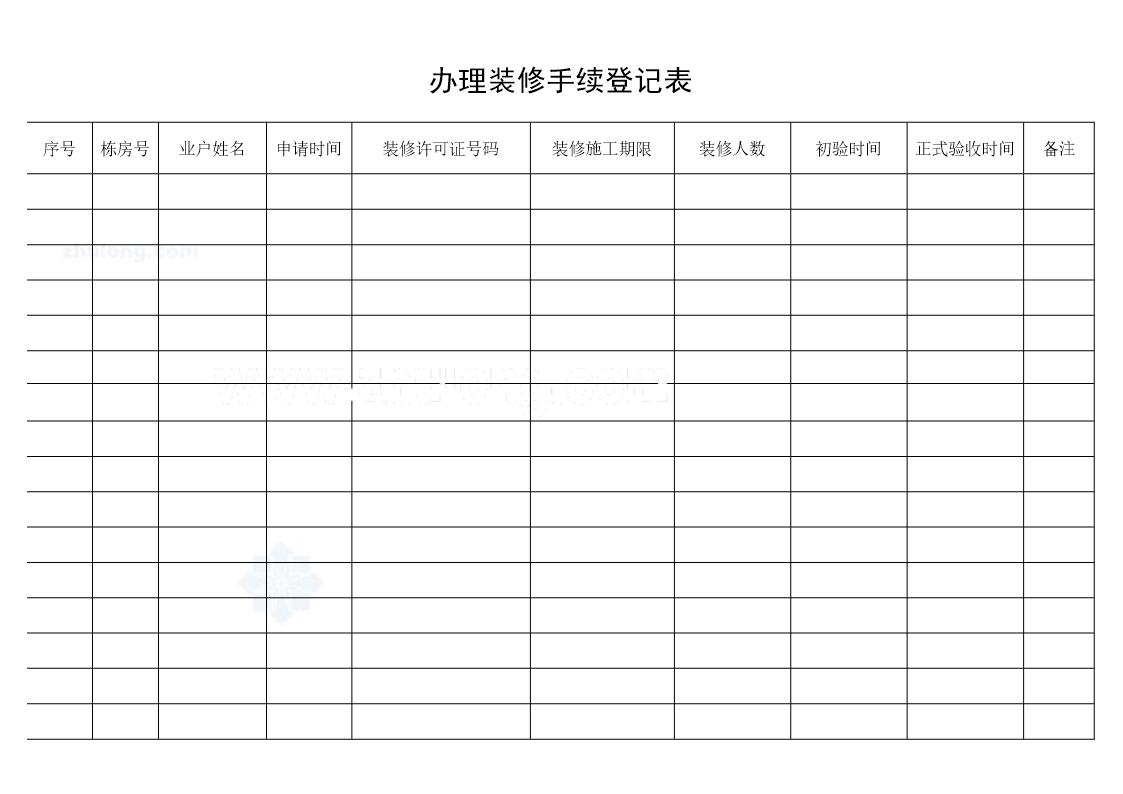 办理装修手续登记表