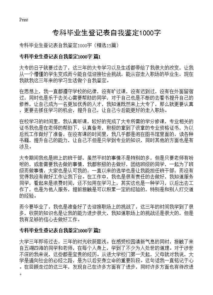 专科毕业生登记表自我鉴定1000字15篇