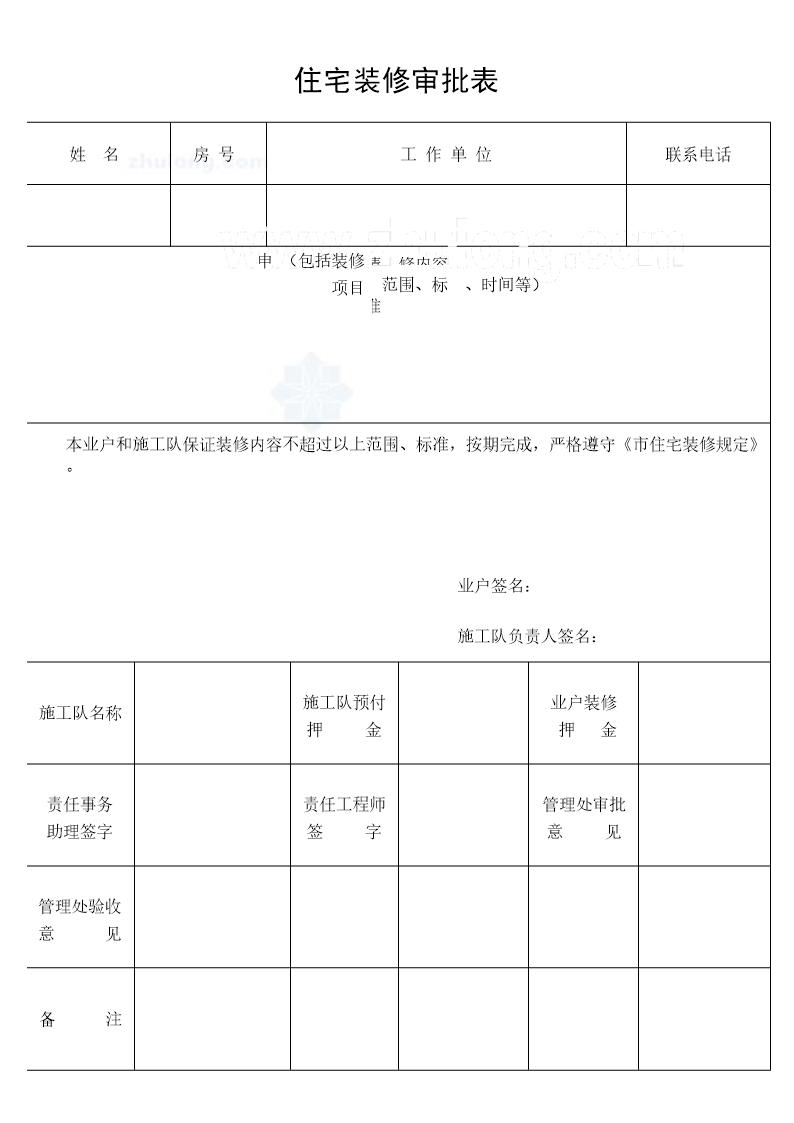 住宅装修审批表