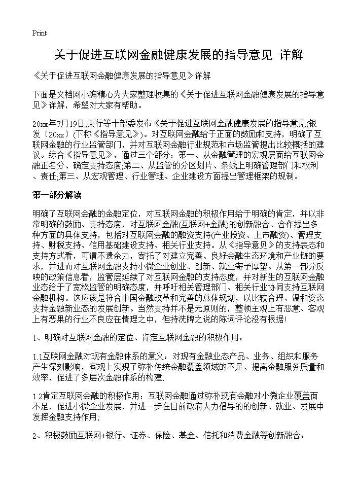 《关于促进互联网金融健康发展的指导意见》详解