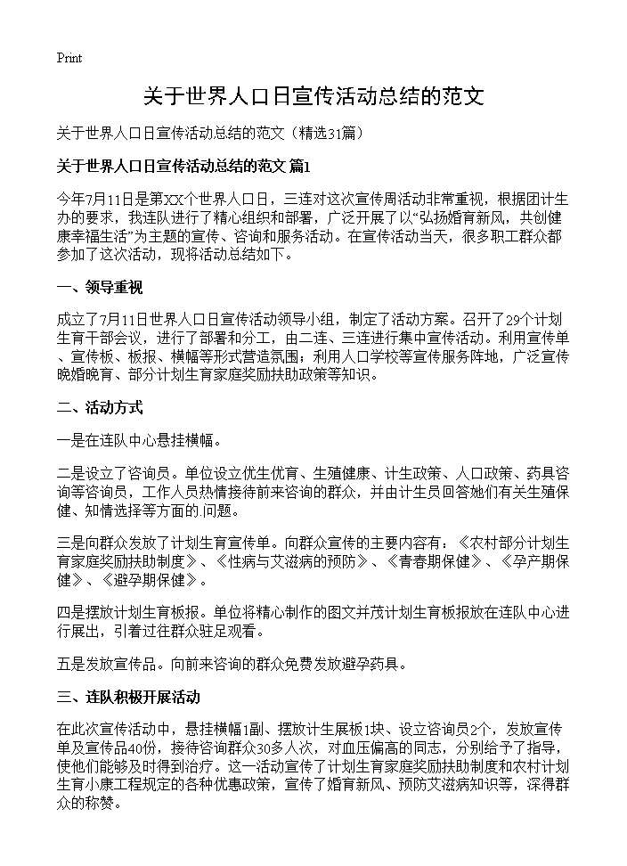 关于世界人口日宣传活动总结的范文31篇