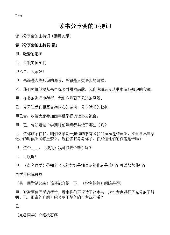 读书分享会的主持词32篇