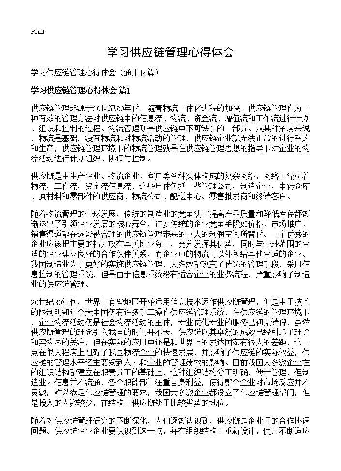 学习供应链管理心得体会14篇