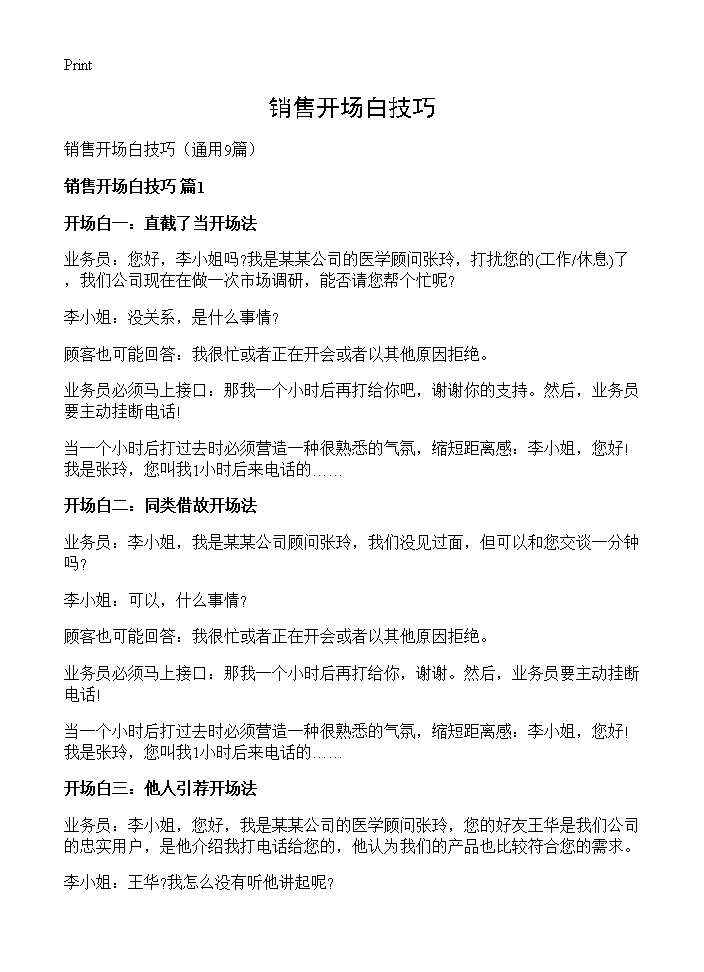 销售开场白技巧9篇