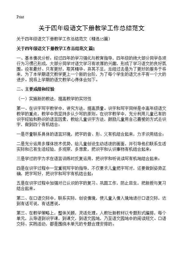 关于四年级语文下册教学工作总结范文15篇