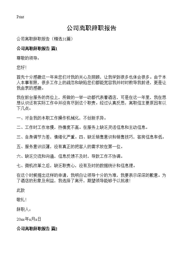 公司离职辞职报告31篇