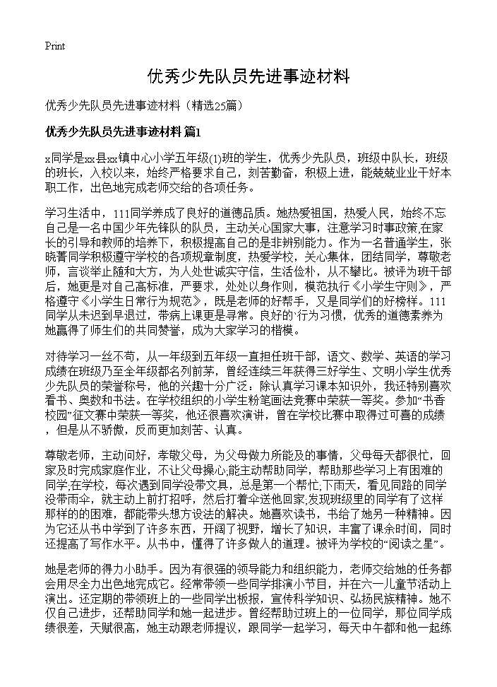 优秀少先队员先进事迹材料25篇