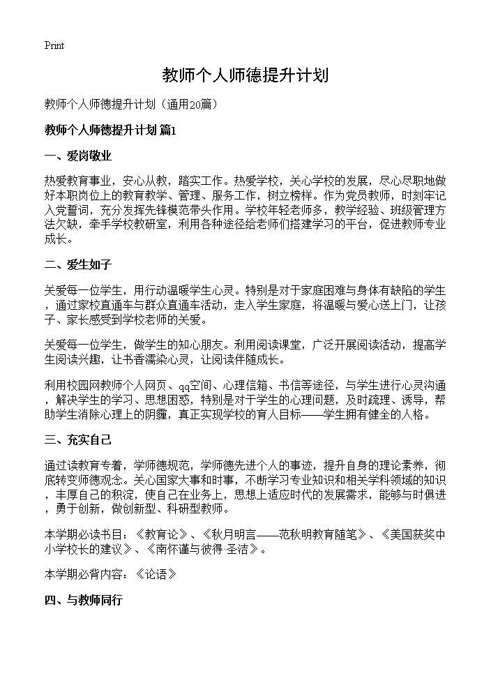 教师个人师德提升计划20篇