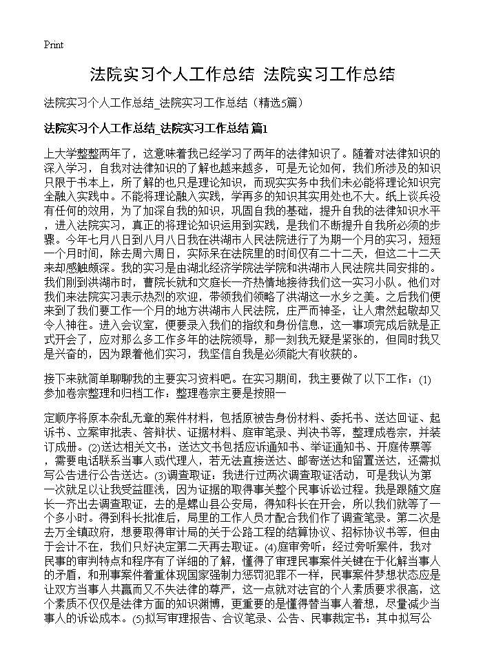 法院实习个人工作总结 法院实习工作总结5篇