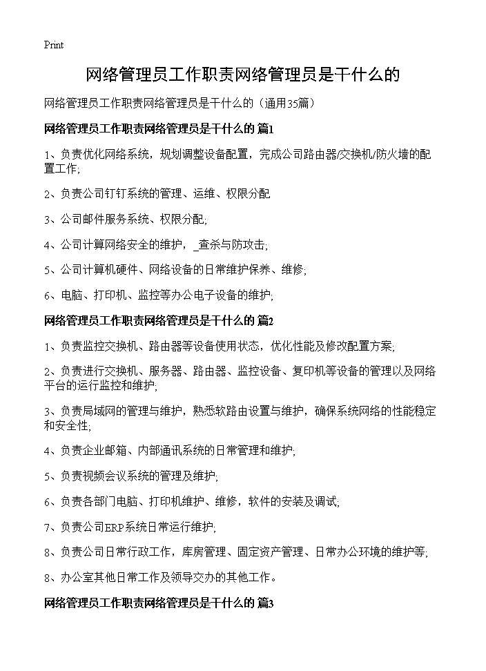 网络管理员工作职责网络管理员是干什么的35篇