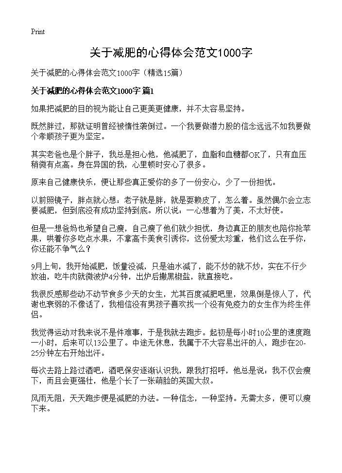 关于减肥的心得体会范文1000字15篇