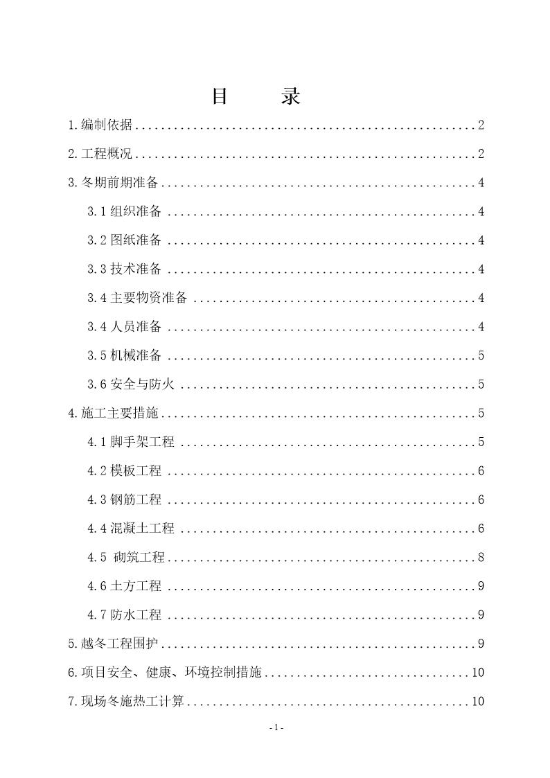 某钢铁厂焦化工程冬期施工方案