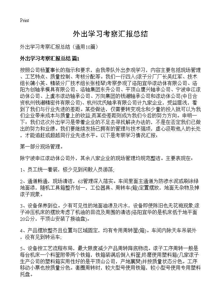 外出学习考察汇报总结10篇