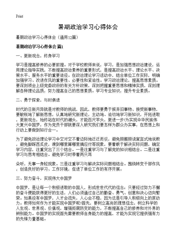 暑期政治学习心得体会12篇