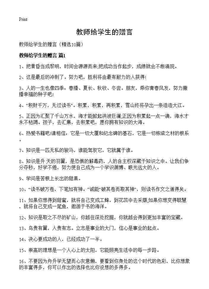 教师给学生的赠言10篇