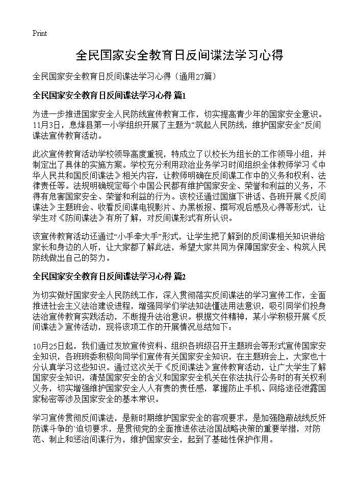 全民国家安全教育日反间谍法学习心得27篇