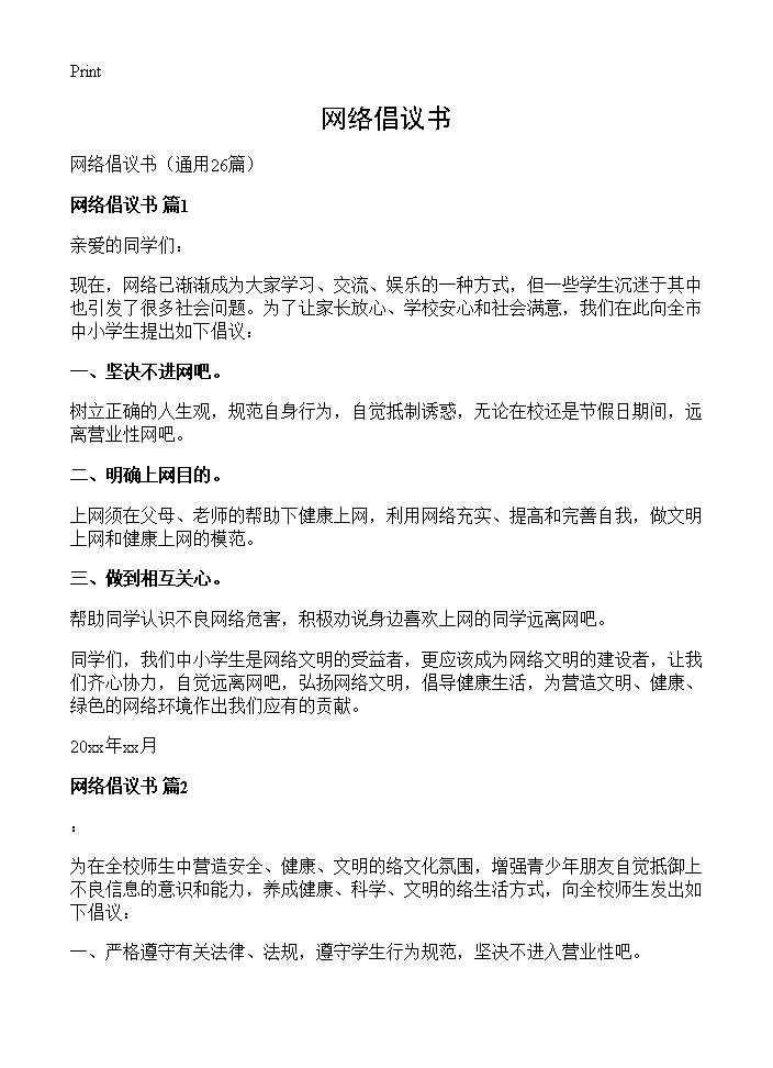 网络倡议书26篇