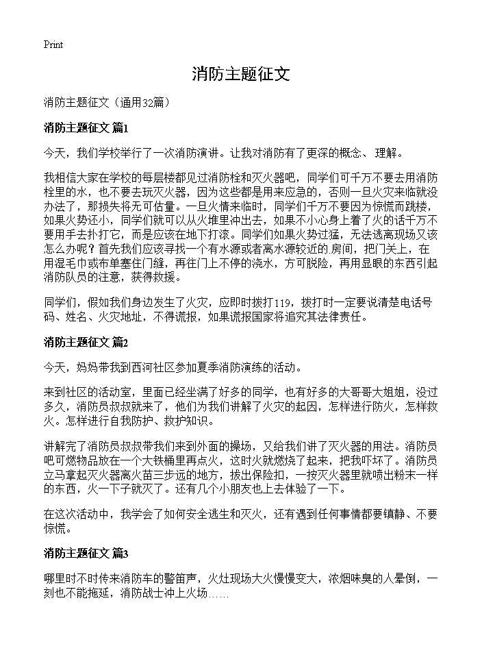 消防主题征文32篇