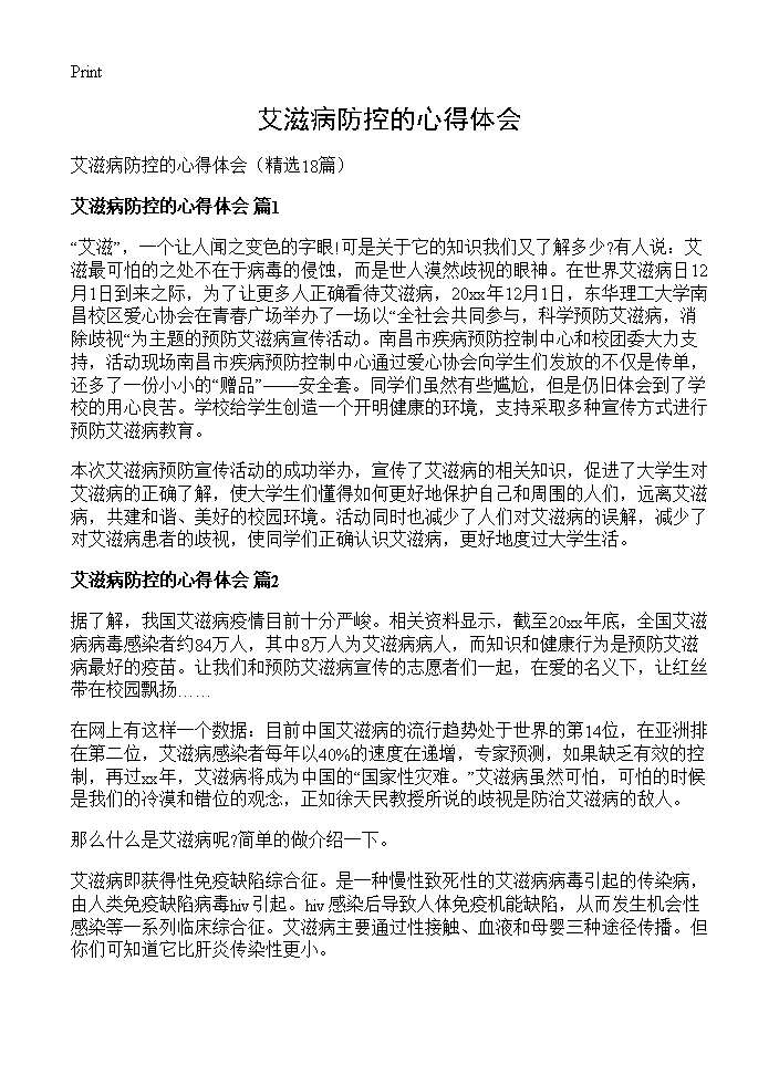 艾滋病防控的心得体会18篇