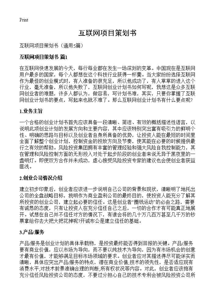 互联网项目策划书5篇