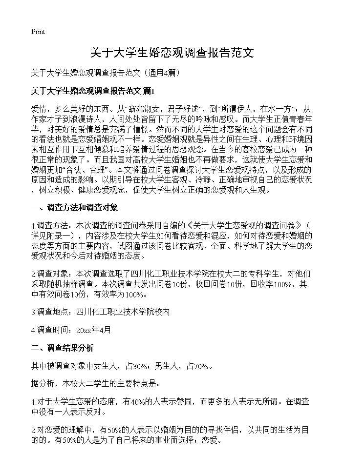 关于大学生婚恋观调查报告范文4篇