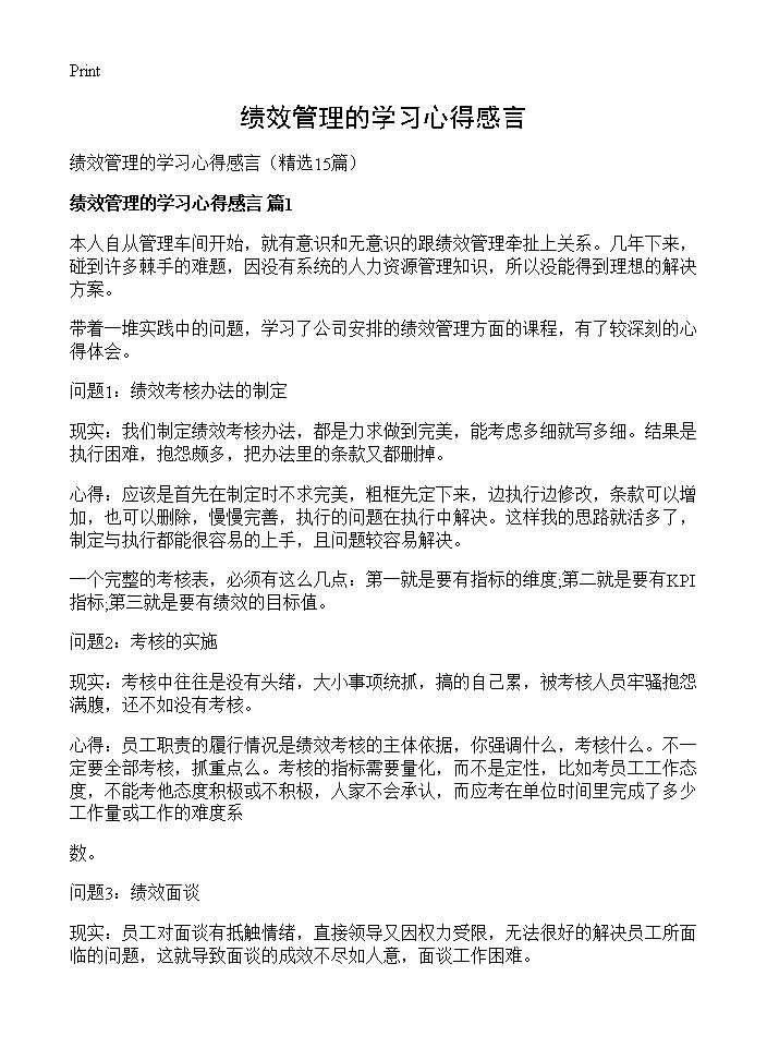 绩效管理的学习心得感言15篇