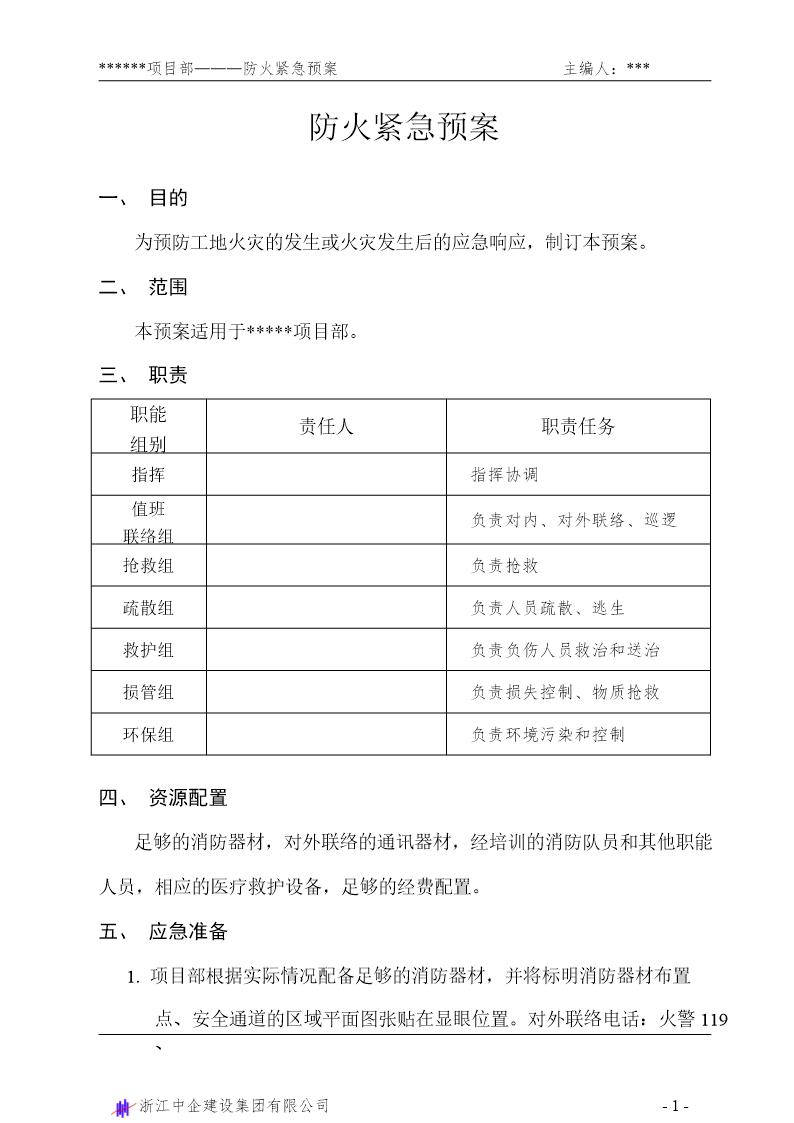 防火紧急预案