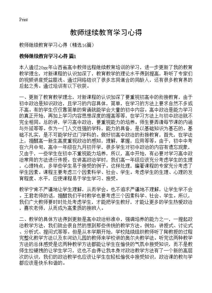 教师继续教育学习心得16篇