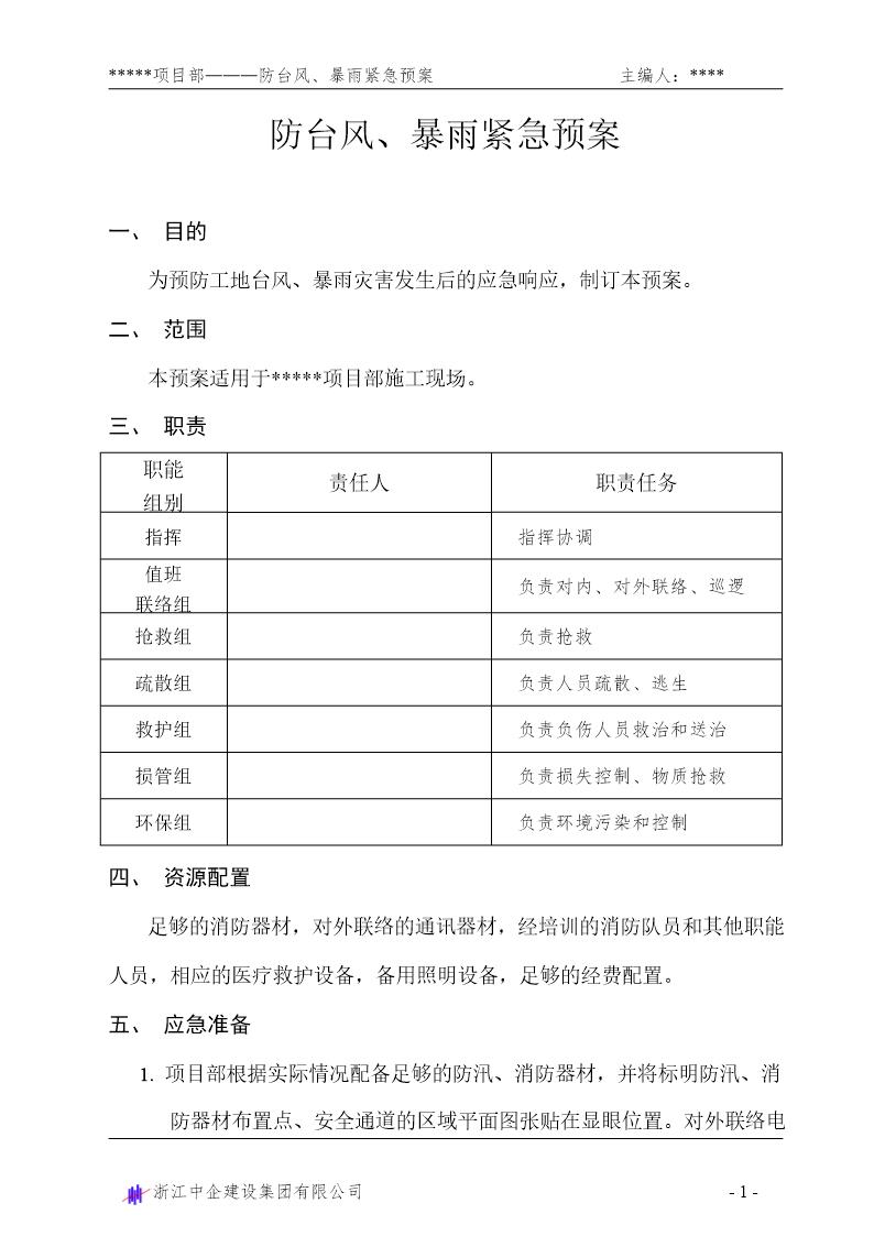 防台风 暴雨紧急预案