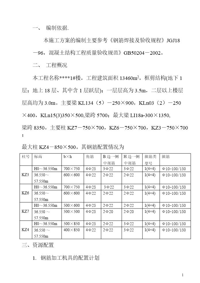 钢筋施工方案(0.00以上)