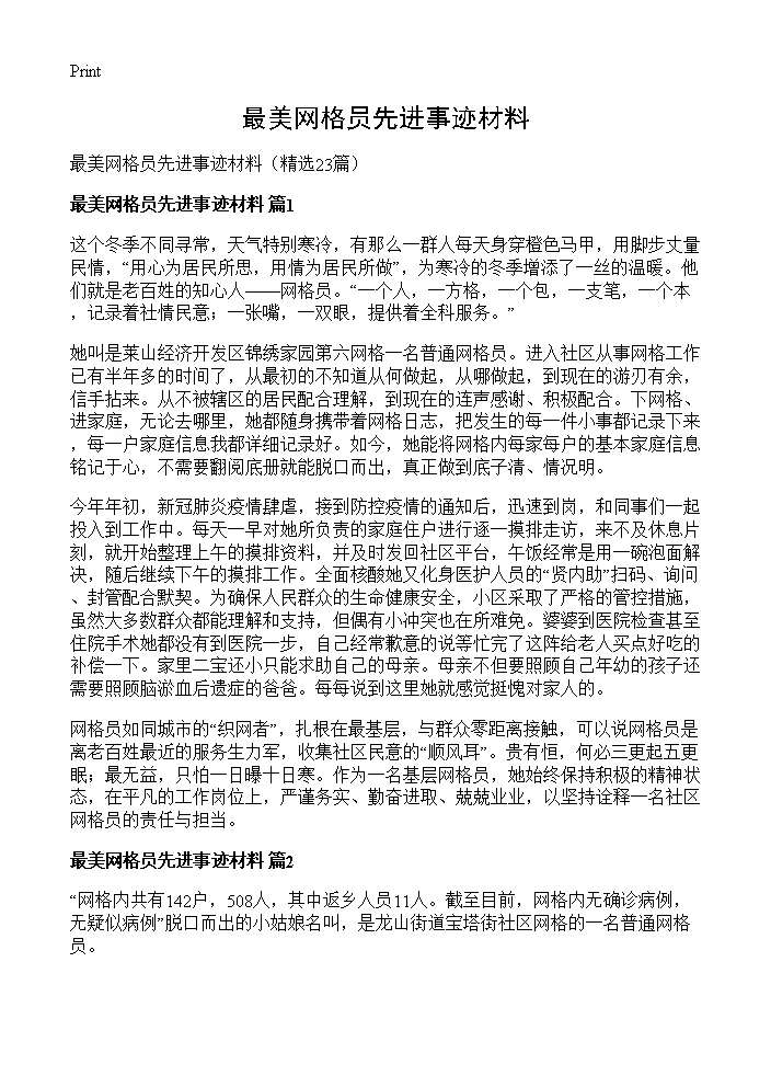 最美网格员先进事迹材料23篇