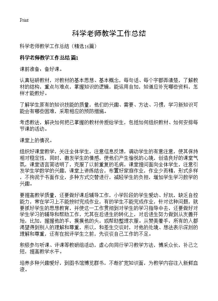 科学老师教学工作总结16篇