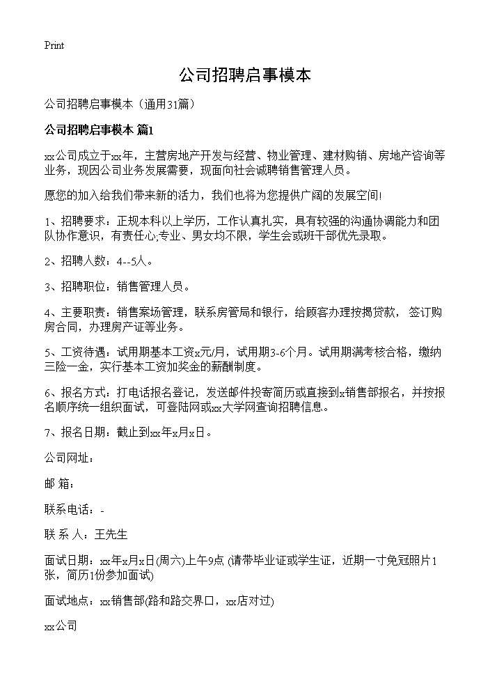 公司招聘启事模本31篇