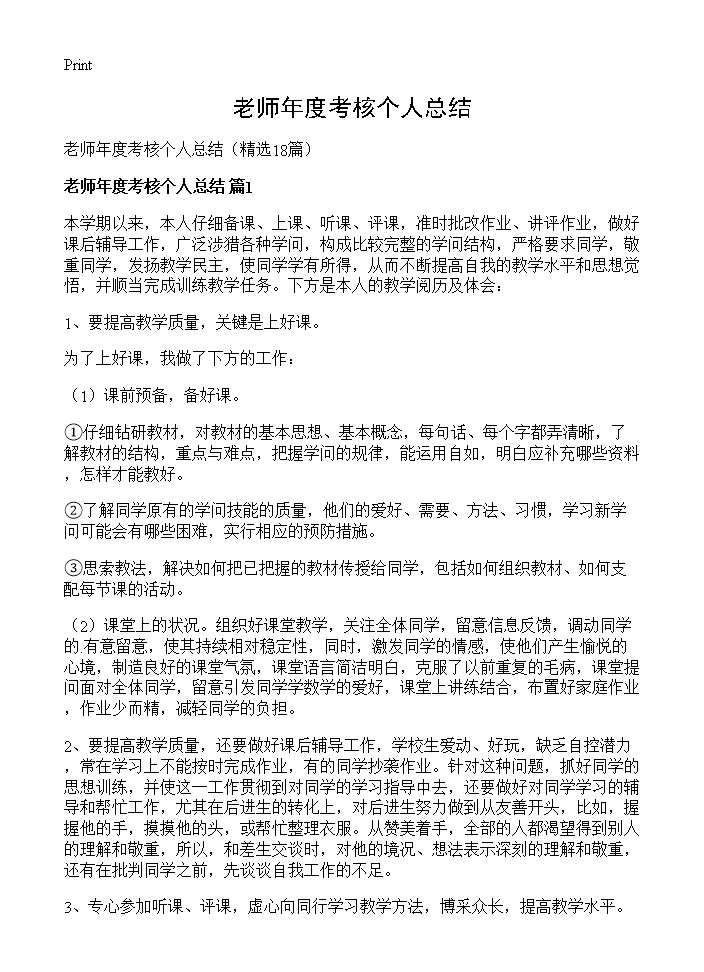 老师年度考核个人总结18篇