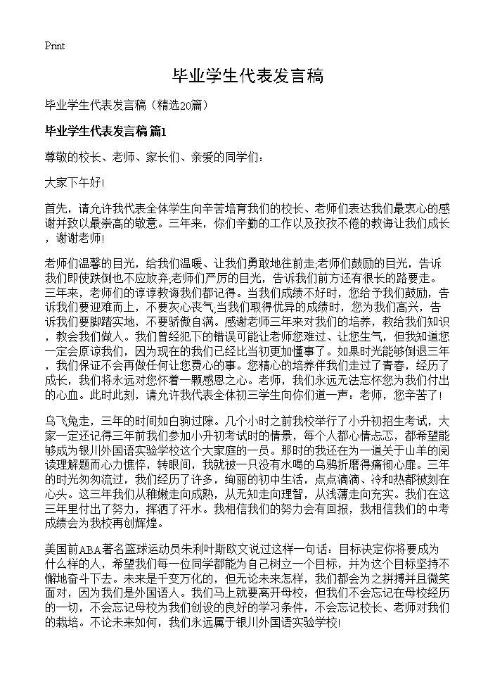 毕业学生代表发言稿20篇