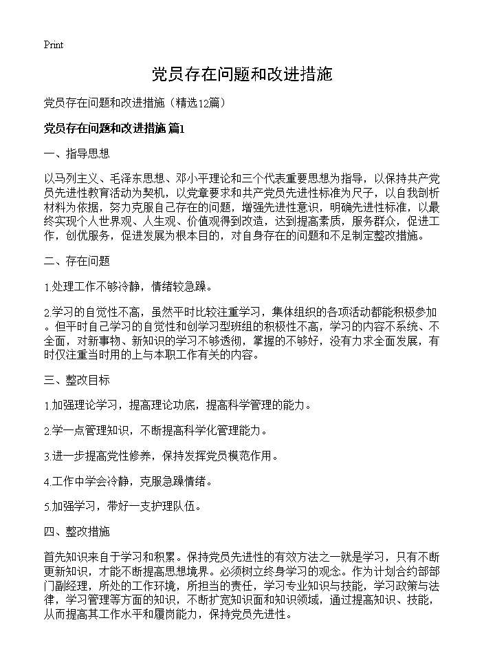 党员存在问题和改进措施12篇