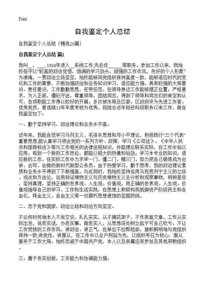 自我鉴定个人总结20篇