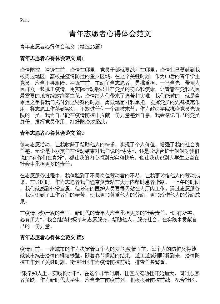 青年志愿者心得体会范文23篇