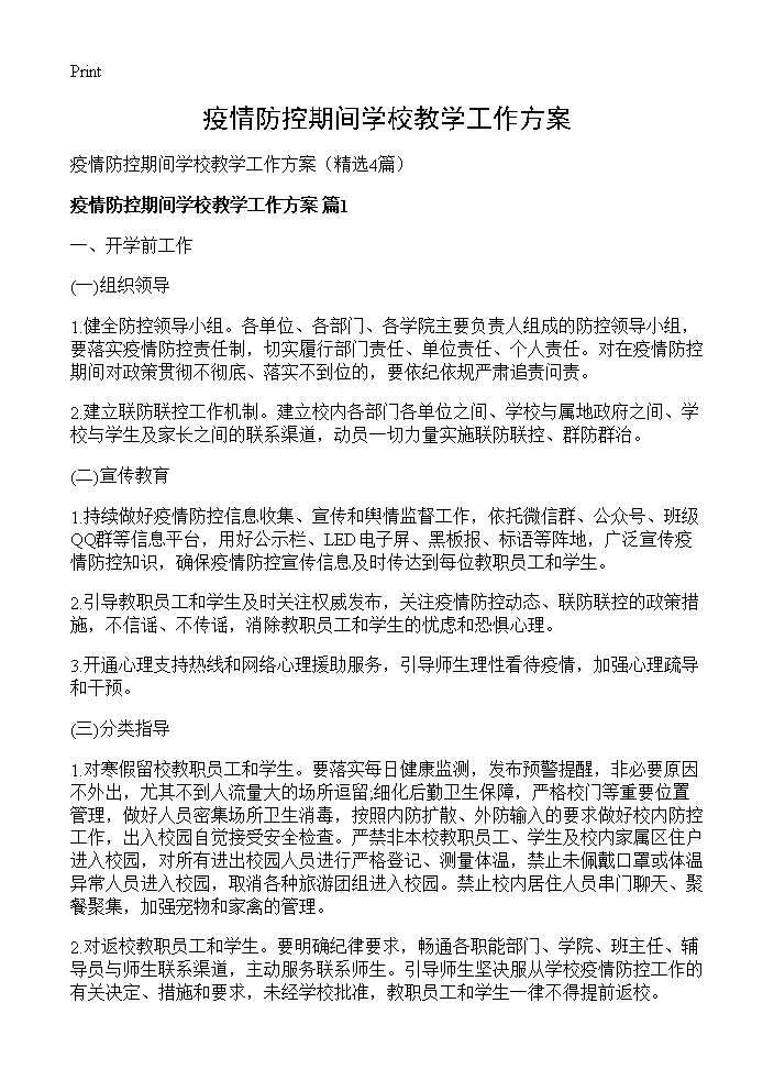 疫情防控期间学校教学工作方案4篇