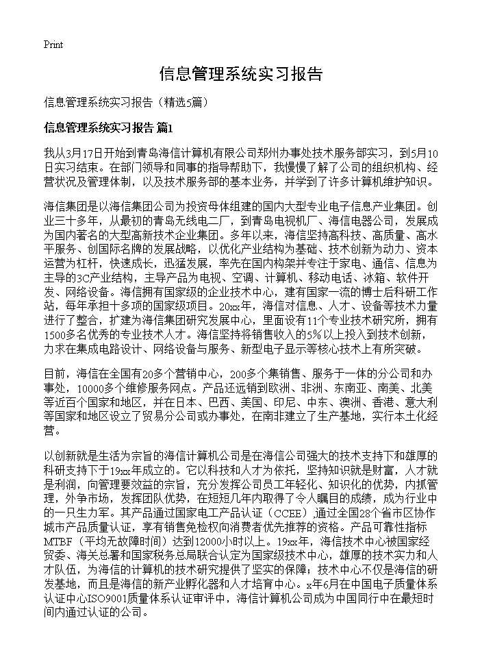 信息管理系统实习报告5篇