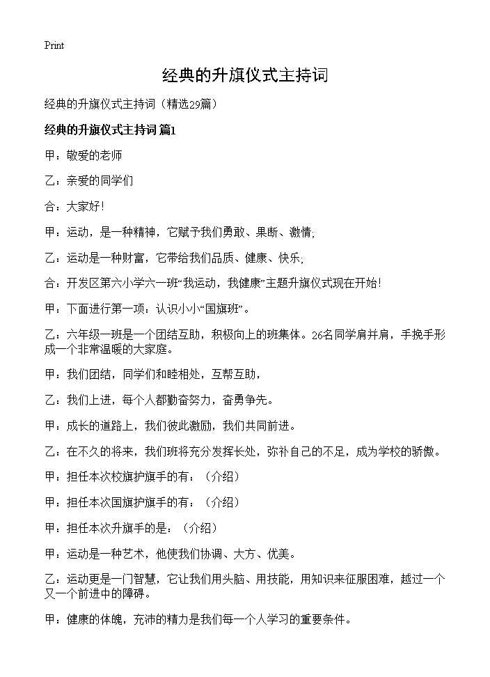 经典的升旗仪式主持词29篇