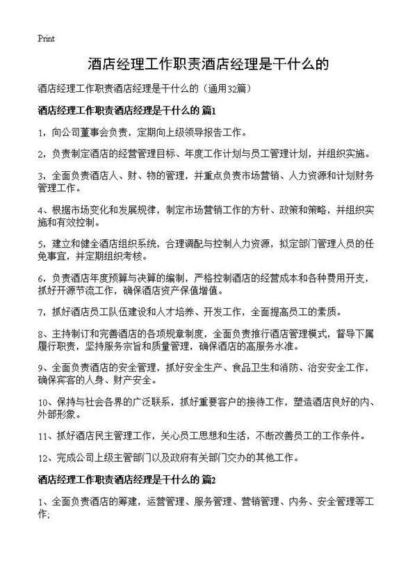 酒店经理工作职责酒店经理是干什么的32篇
