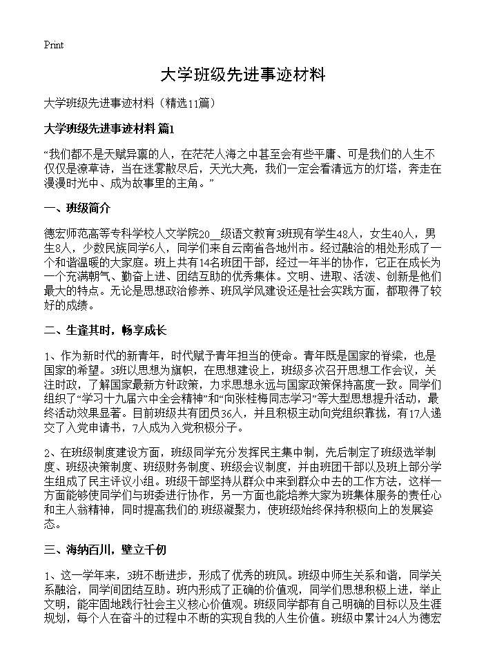 大学班级先进事迹材料11篇