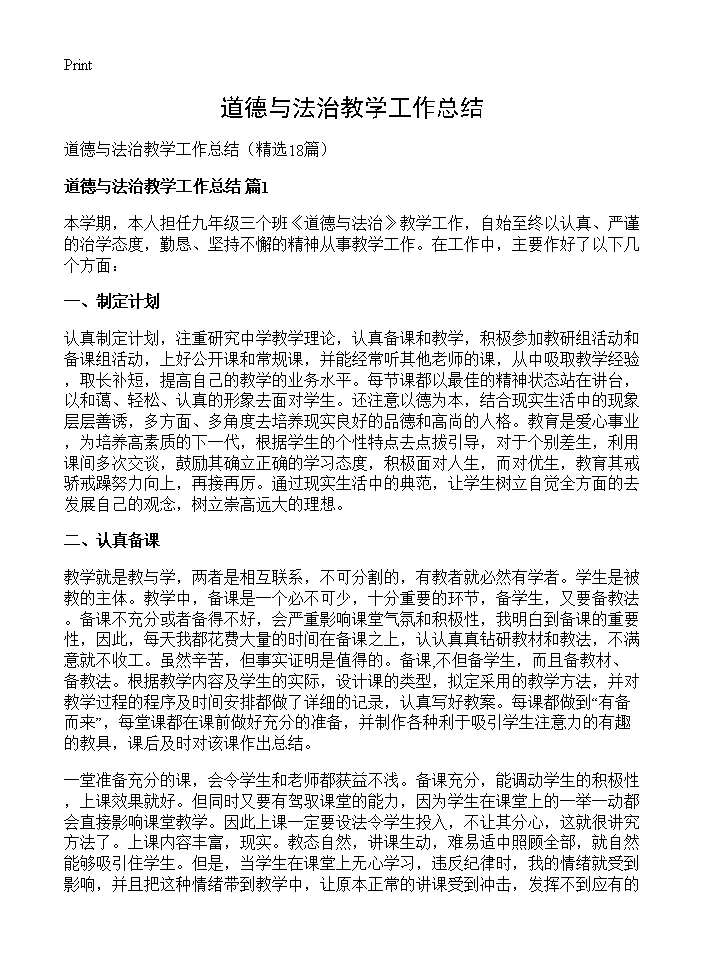 道德与法治教学工作总结18篇